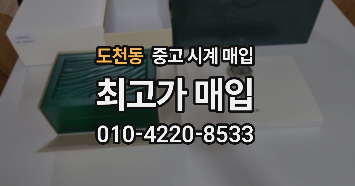 도천동 중고 시계 매입