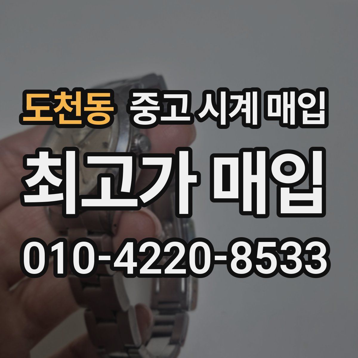 도천동 중고 시계 매입