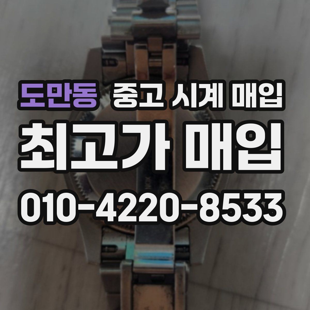 도만동 중고 시계 매입 순정 스트랩 보유가 중요한 이유