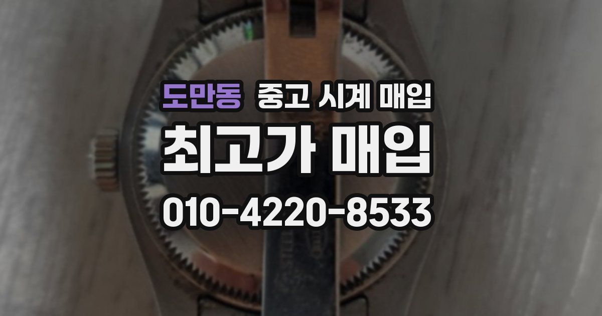 도만동 중고 시계 매입