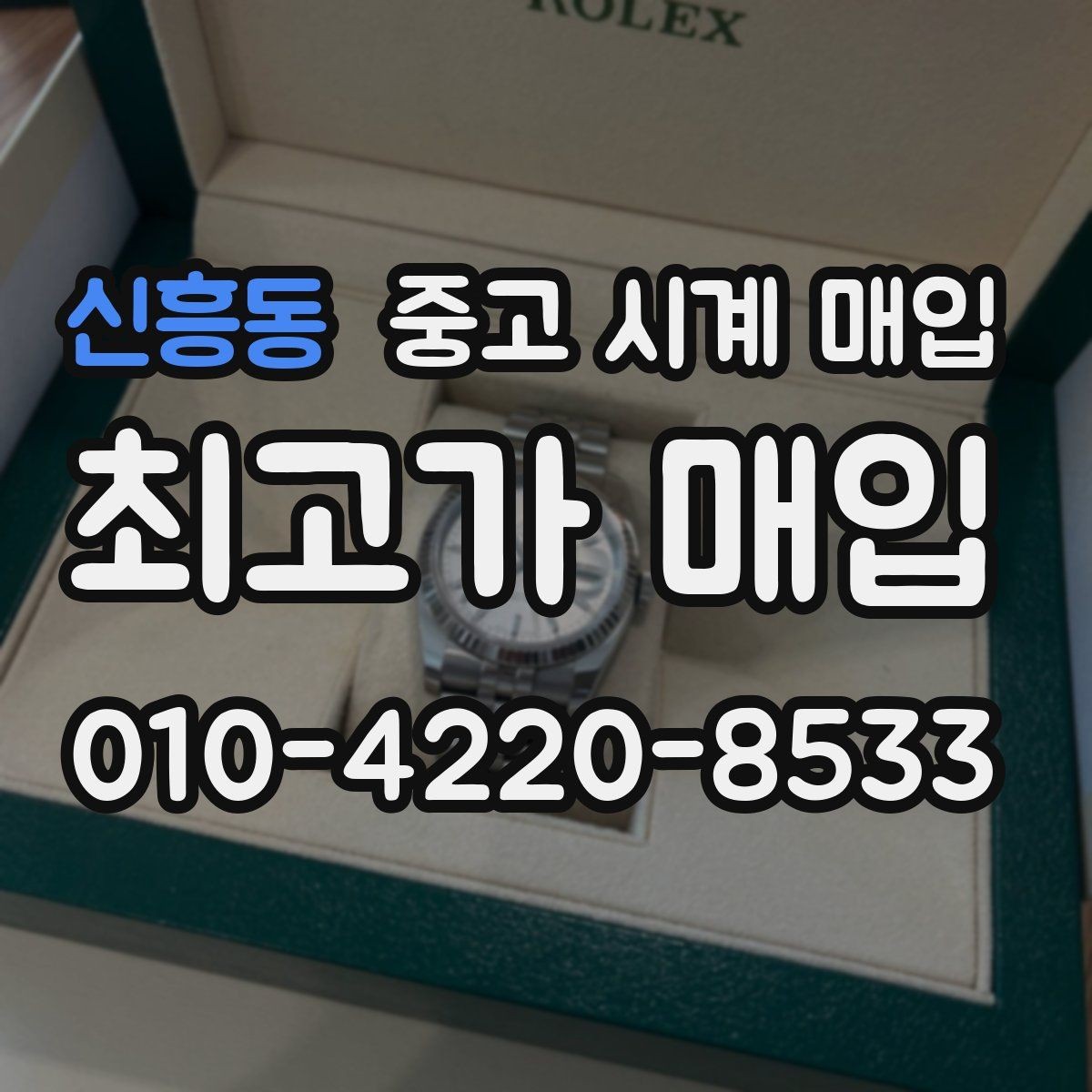 신흥동 중고 시계 매입 야광이 약해졌을 때 손해 줄이는 대처법