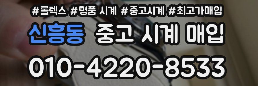 신흥동 중고 시계 매입