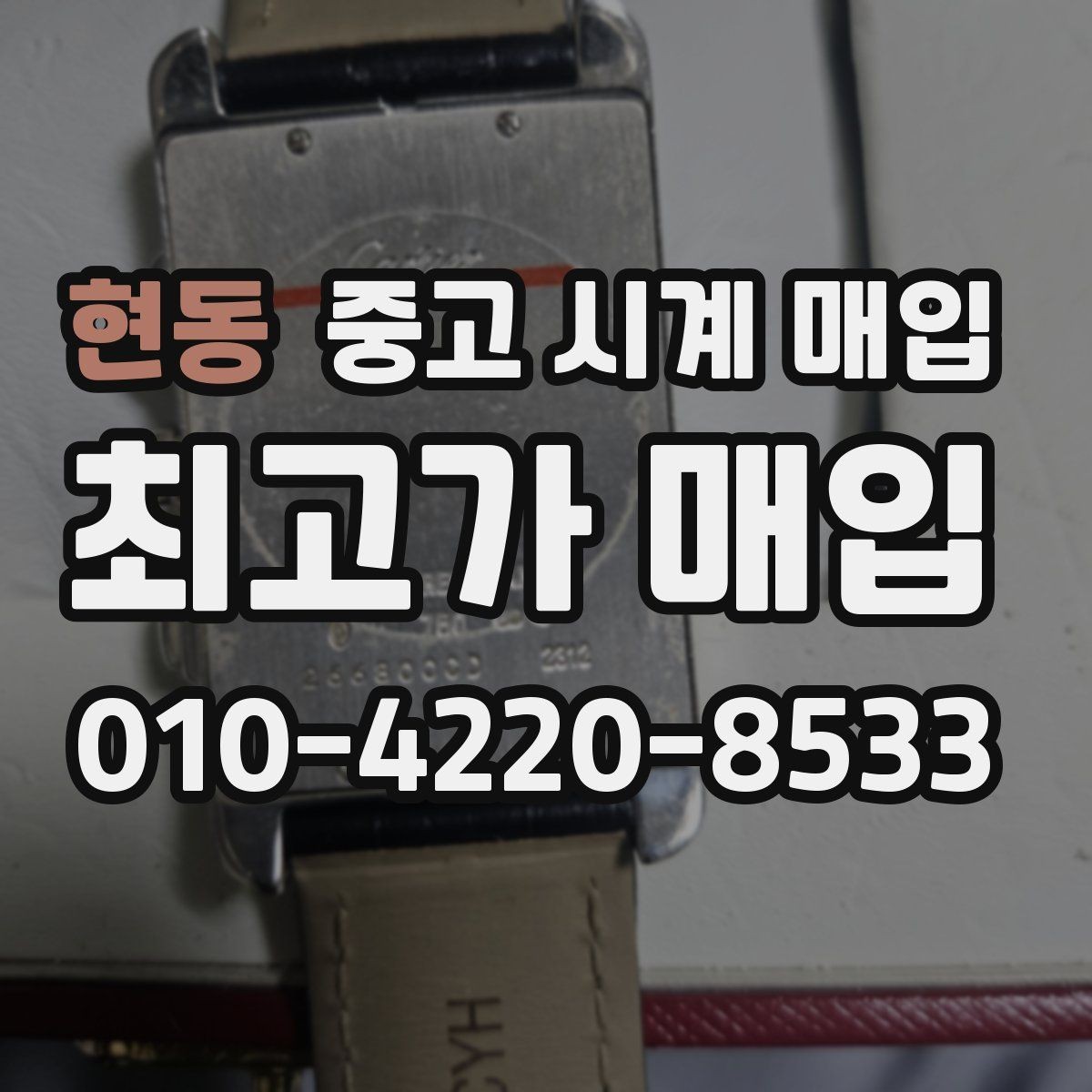 현동 중고 시계 매입 브레이슬릿 장력 확인이 필요한 핵심 체크 포인트