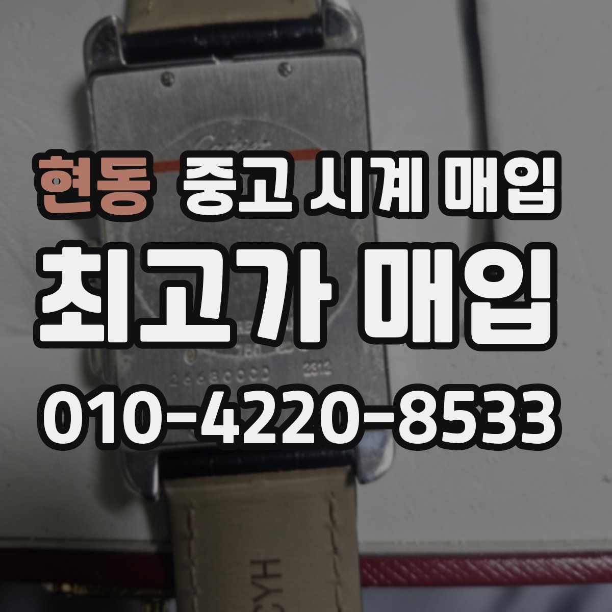현동 중고 시계 매입