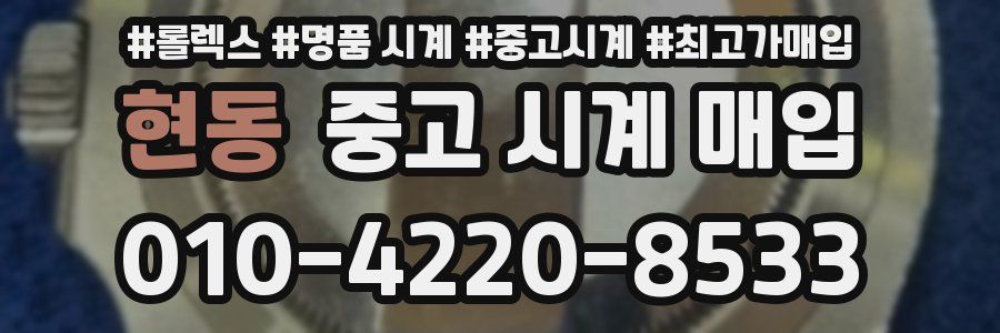 현동 중고 시계 매입