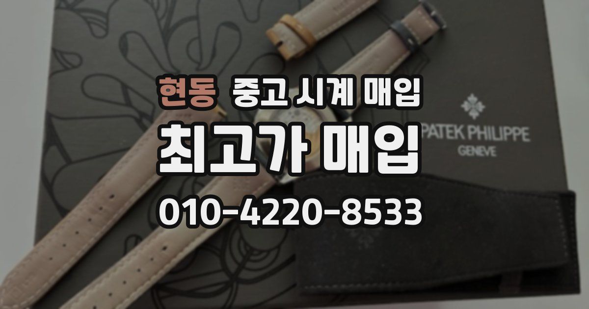 현동 중고 시계 매입
