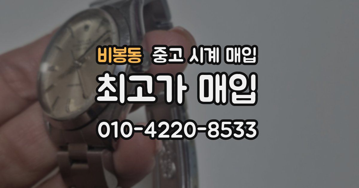 비봉동 중고 시계 매입