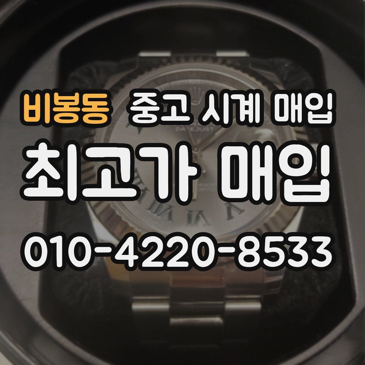 비봉동 중고 시계 매입