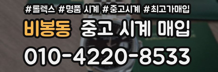 비봉동 중고 시계 매입