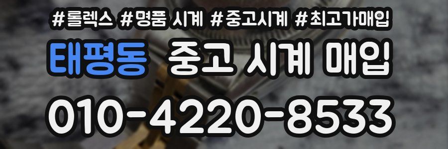 태평동 중고 시계 매입