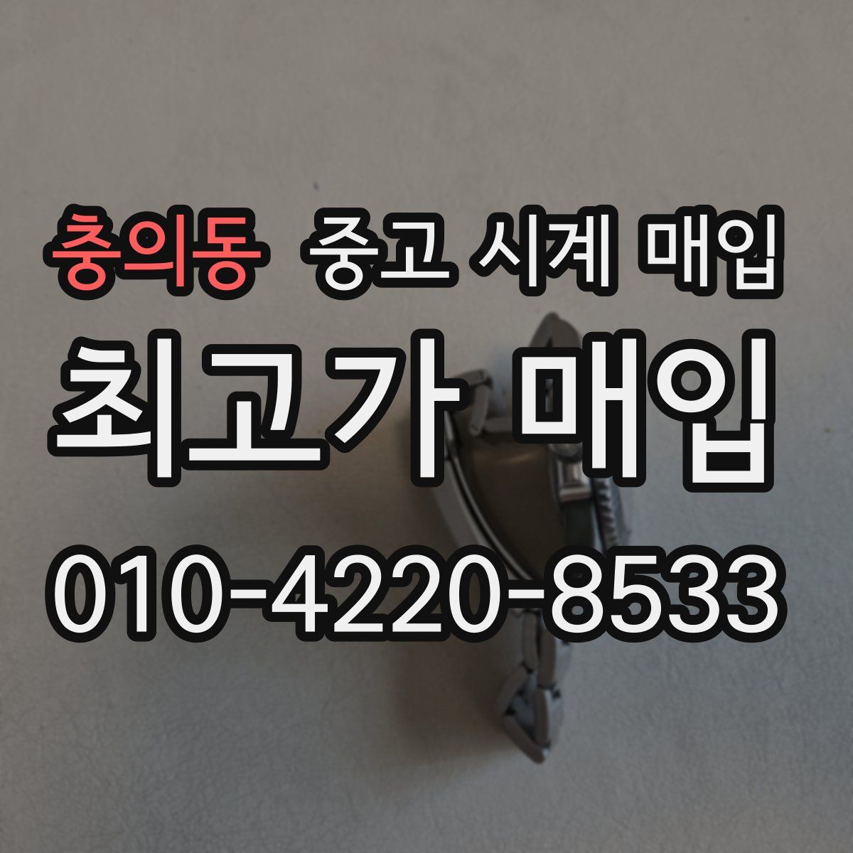 충의동 중고 시계 매입