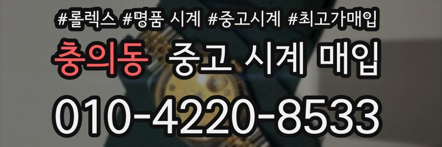충의동 중고 시계 매입