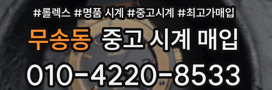 무송동 중고 시계 매입