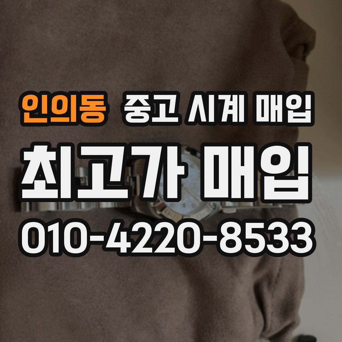 인의동 중고 시계 매입