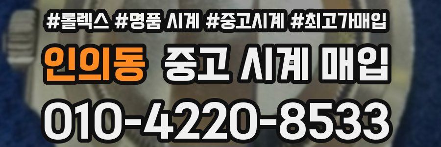 인의동 중고 시계 매입