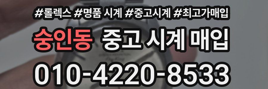 숭인동 중고 시계 매입