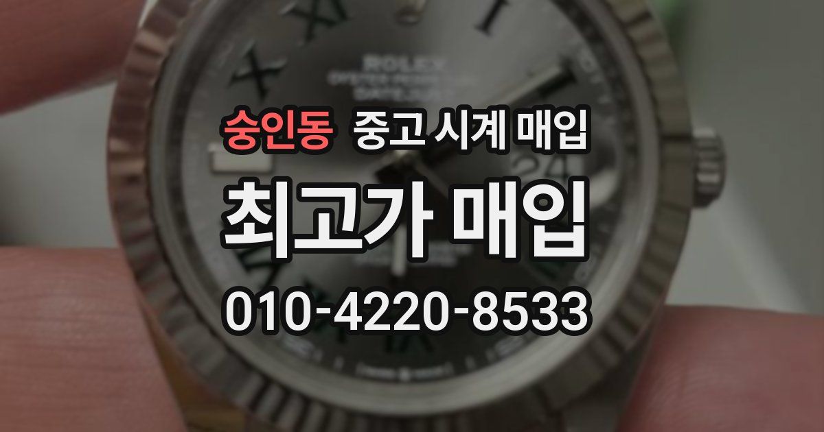 숭인동 중고 시계 매입