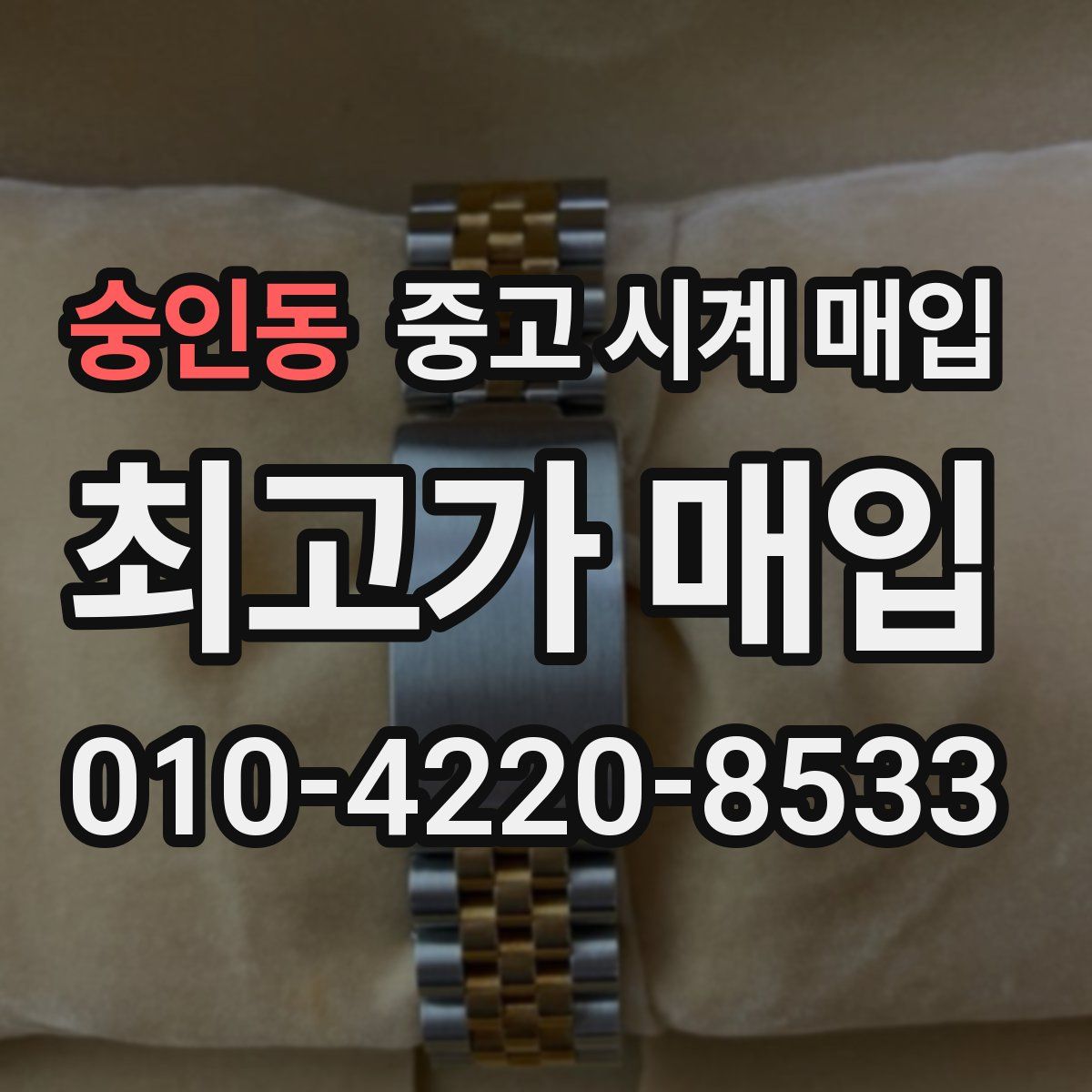 숭인동 중고 시계 매입