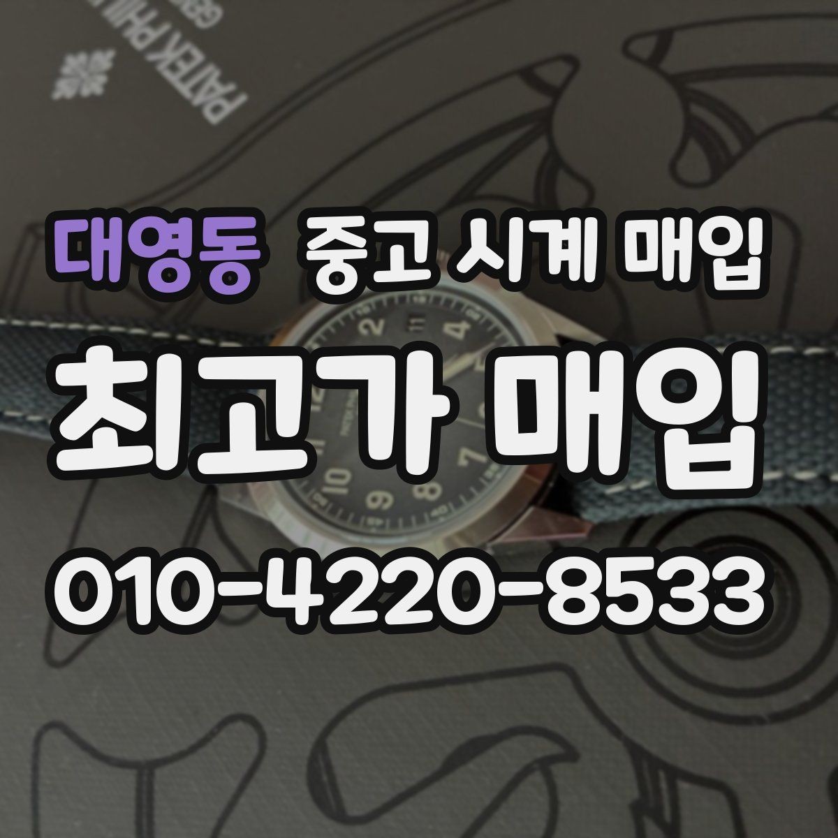 대영동 중고 시계 매입 여러 곳 비교 후 결정하고 싶을 때 상담 시간을 줄이는 준비