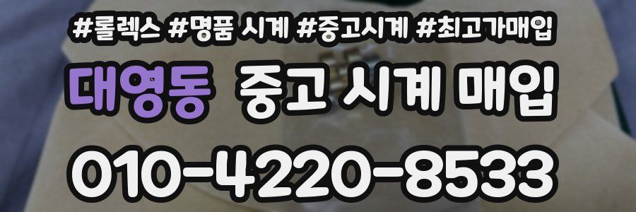 대영동 중고 시계 매입