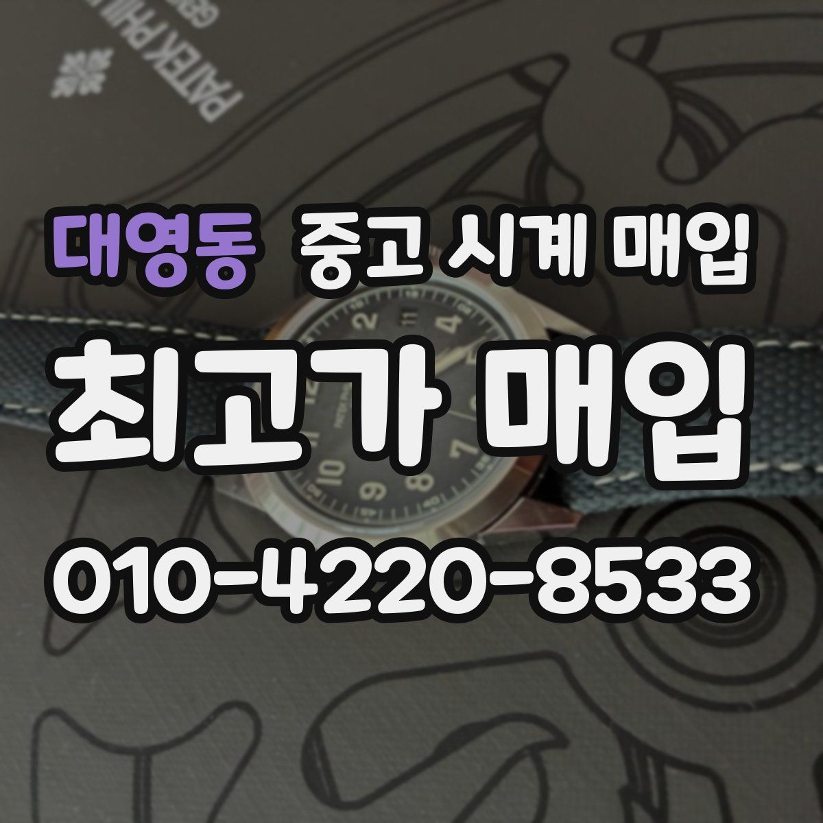 대영동 중고 시계 매입