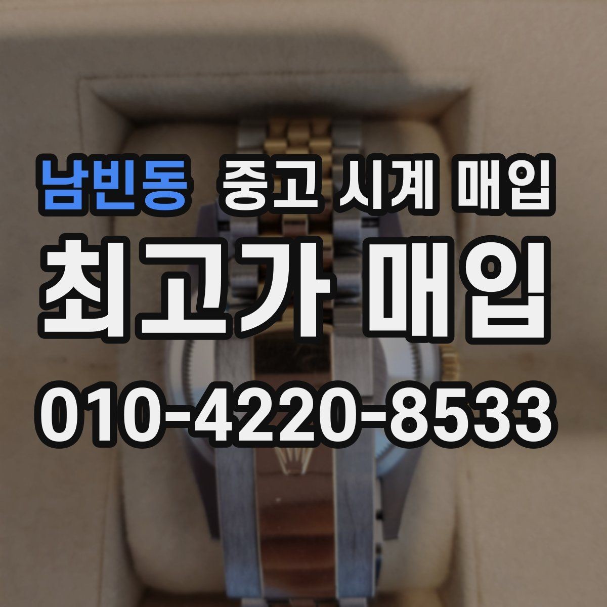 남빈동 중고 시계 매입 시세 대비 만족스러운 견적 받는 요령