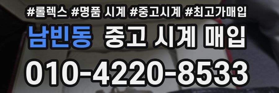 남빈동 중고 시계 매입