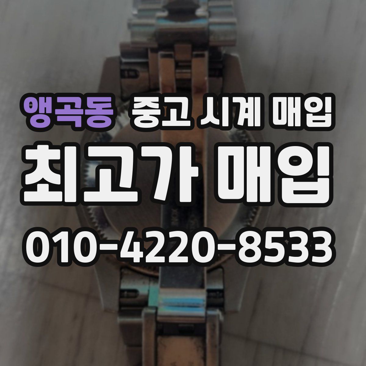 앵곡동 중고 시계 매입