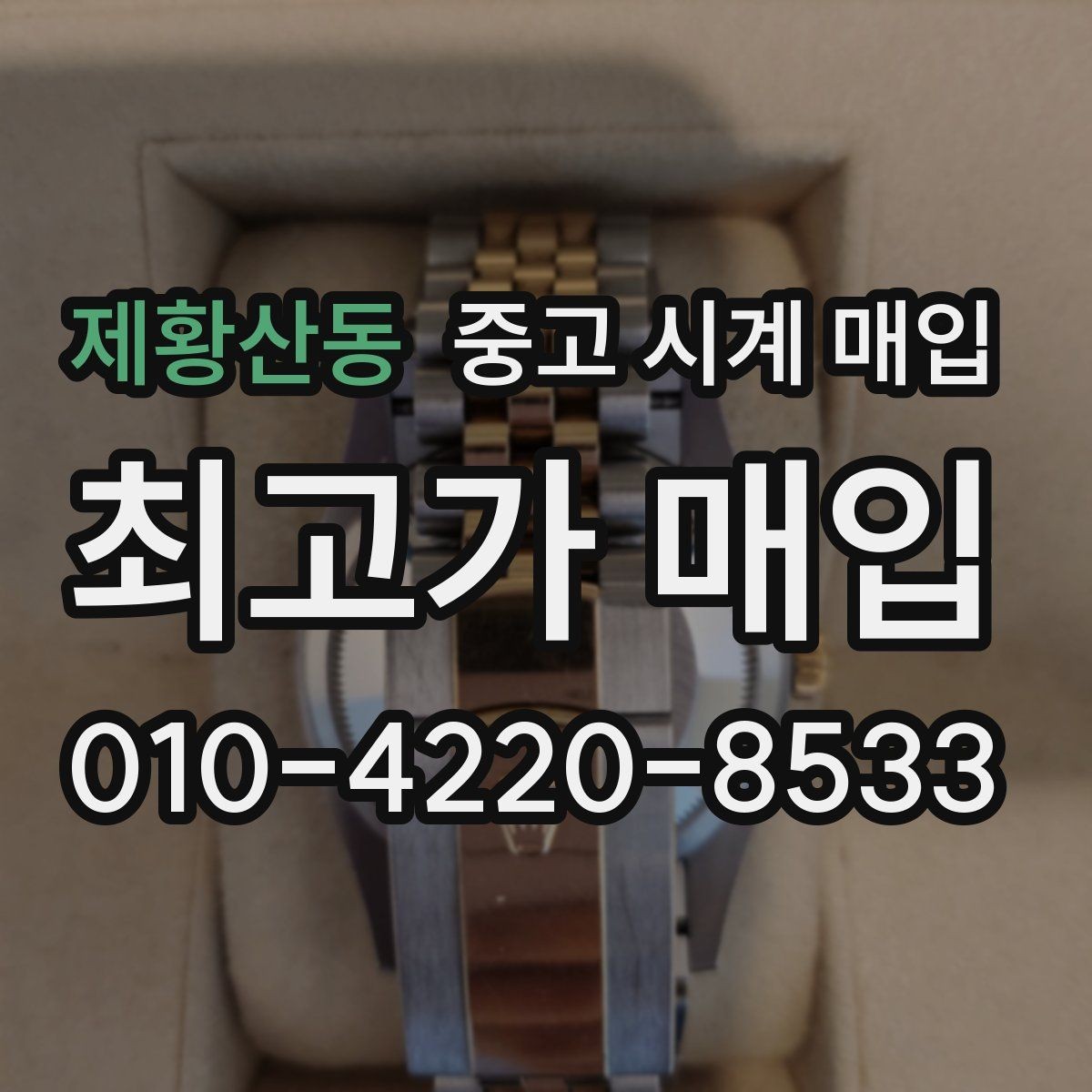 제황산동 중고 시계 매입 처음부터 끝까지 안전하게 진행하는 방법
