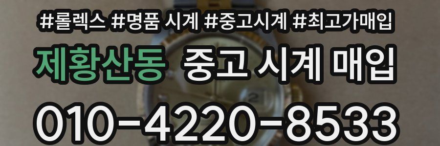 제황산동 중고 시계 매입