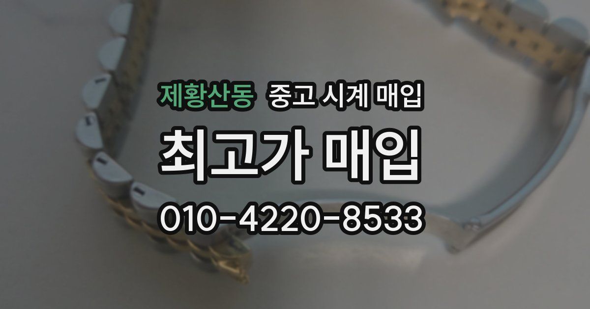 제황산동 중고 시계 매입