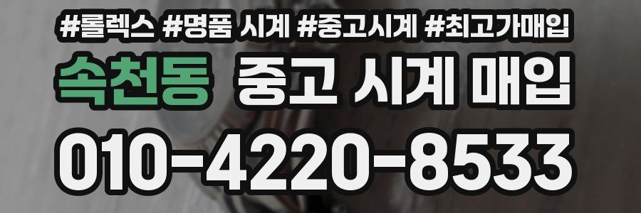 속천동 중고 시계 매입