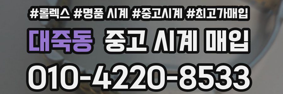 대죽동 중고 시계 매입