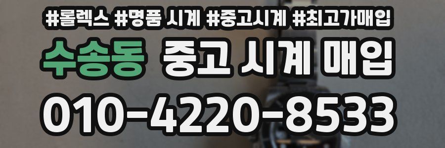 수송동 중고 시계 매입