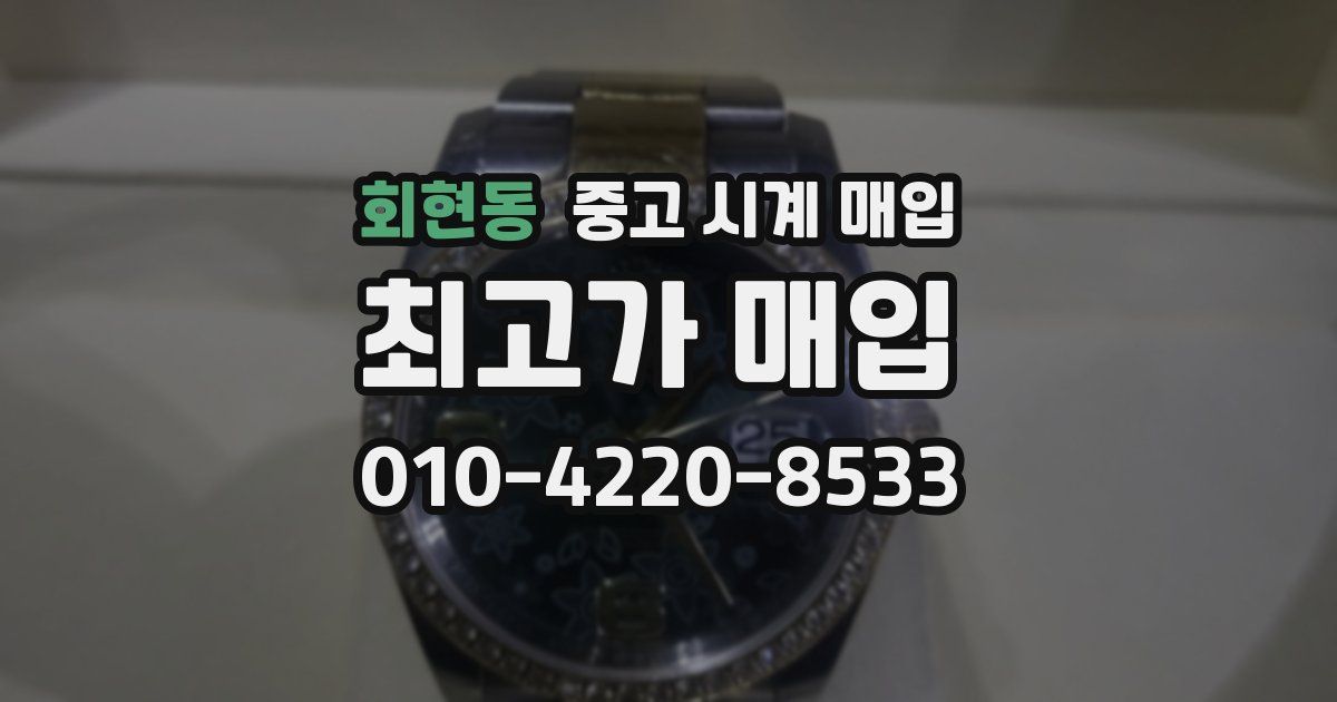 회현동 중고 시계 매입
