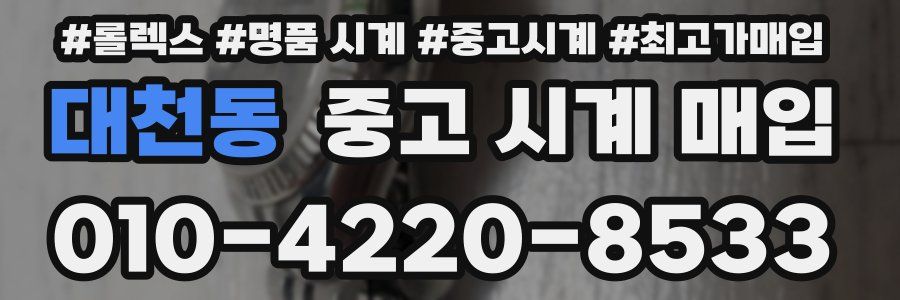 대천동 중고 시계 매입