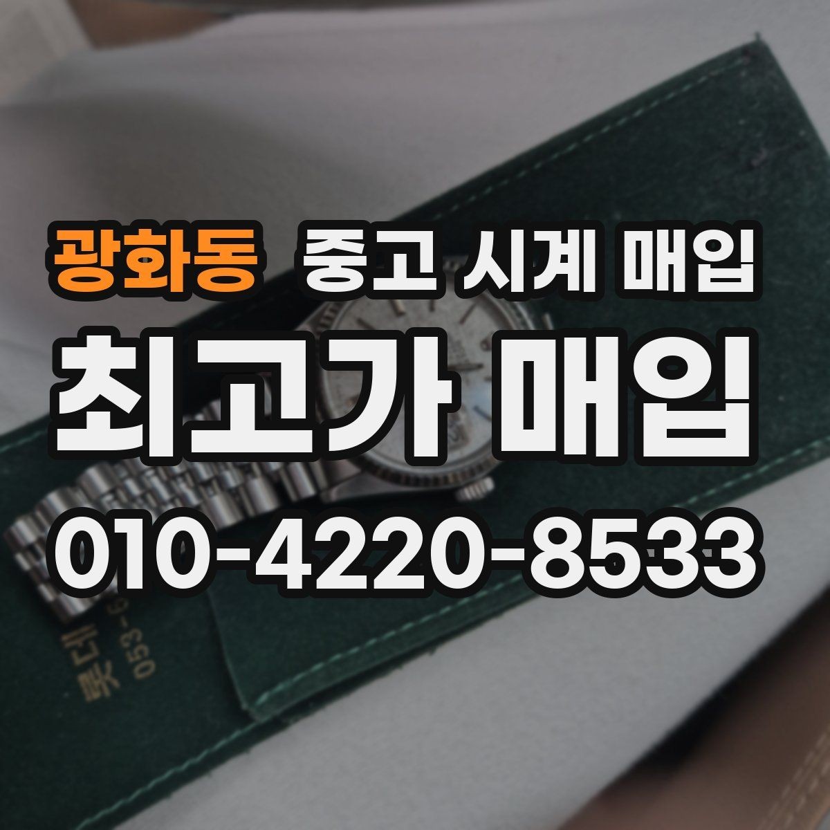 광화동 중고 시계 매입 택배 발송 전 파손 방지 포장 요령