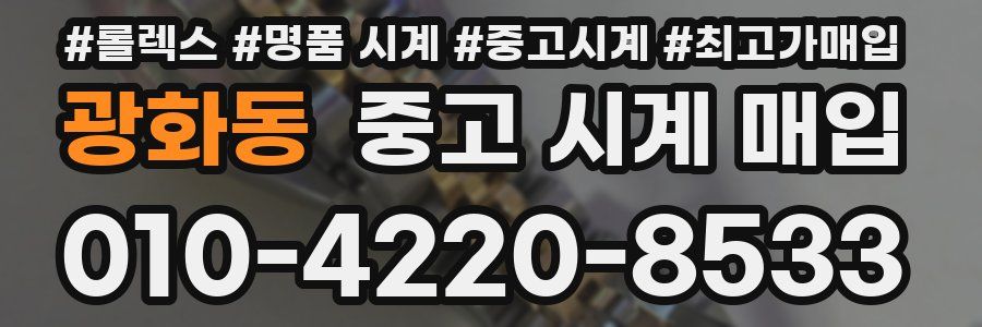 광화동 중고 시계 매입