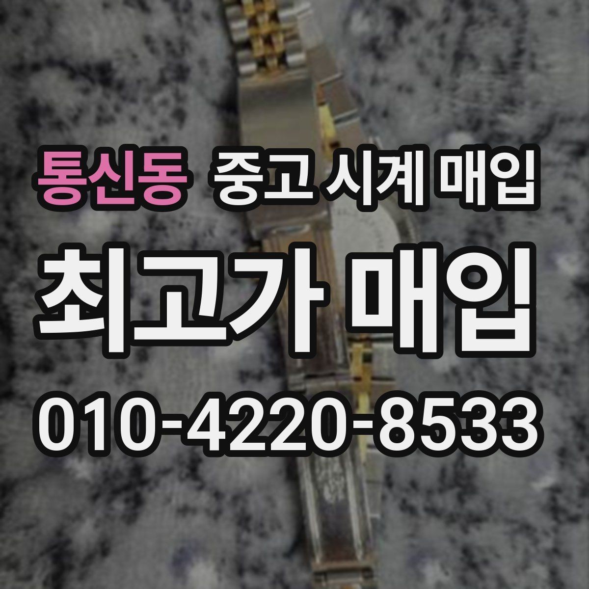 통신동 중고 시계 매입 유리 흠집이 있으면 감가될까