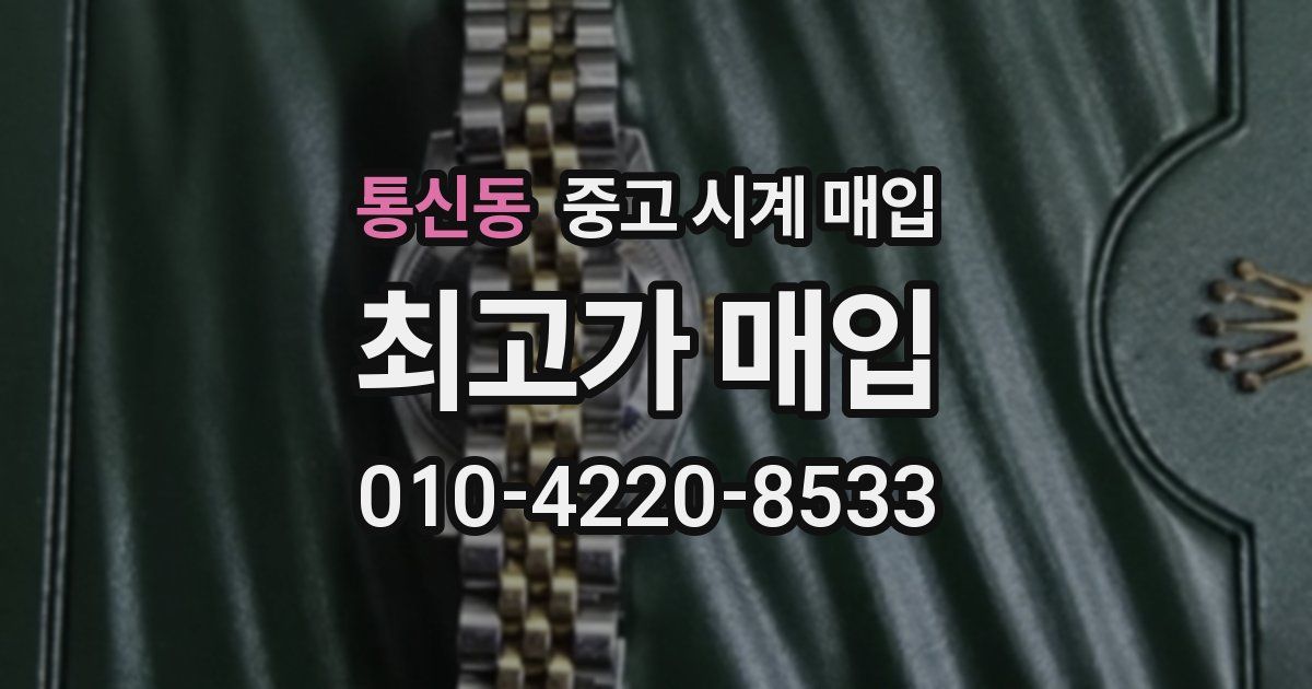 통신동 중고 시계 매입