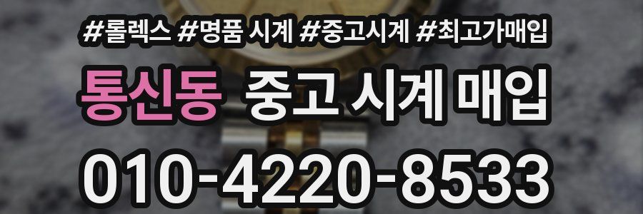 통신동 중고 시계 매입
