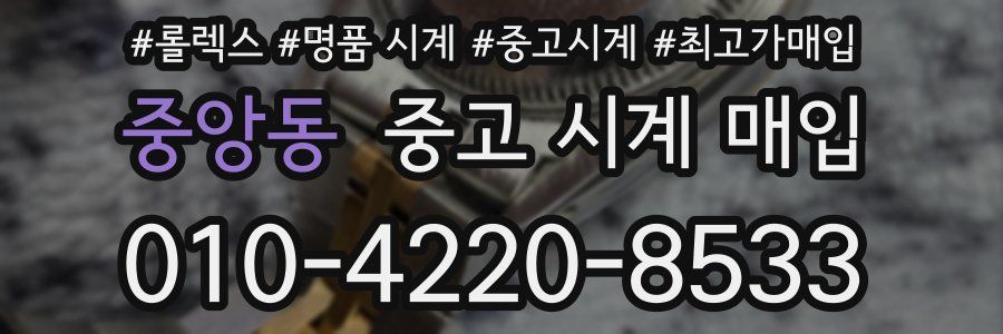 중앙동 중고 시계 매입