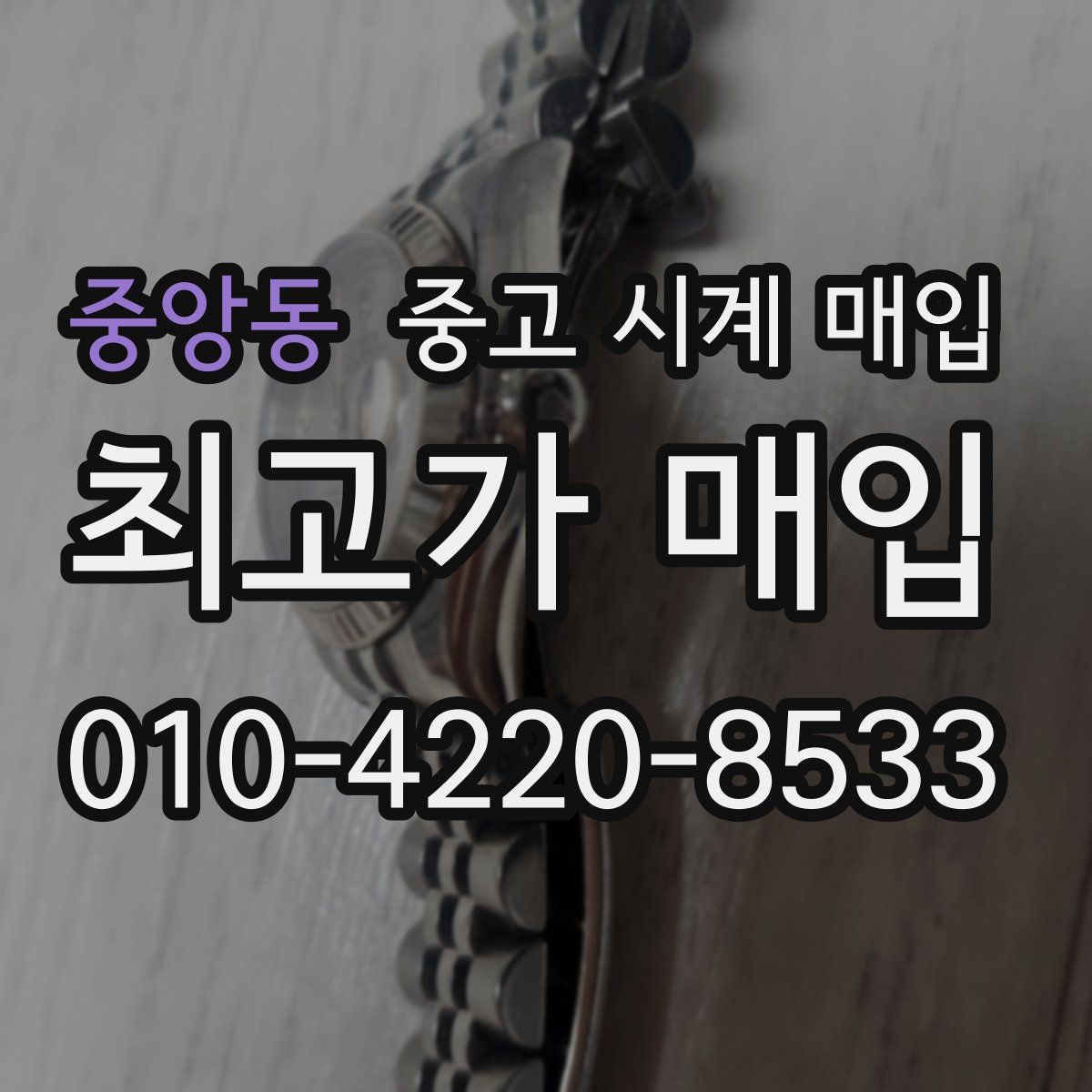 중앙동 중고 시계 매입