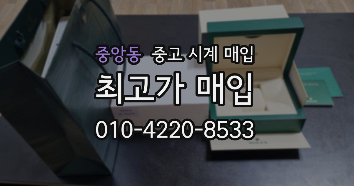 중앙동 중고 시계 매입