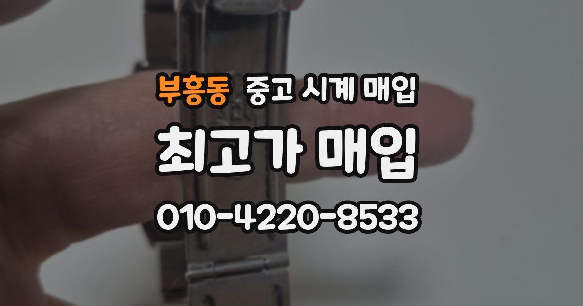 부흥동 중고 시계 매입