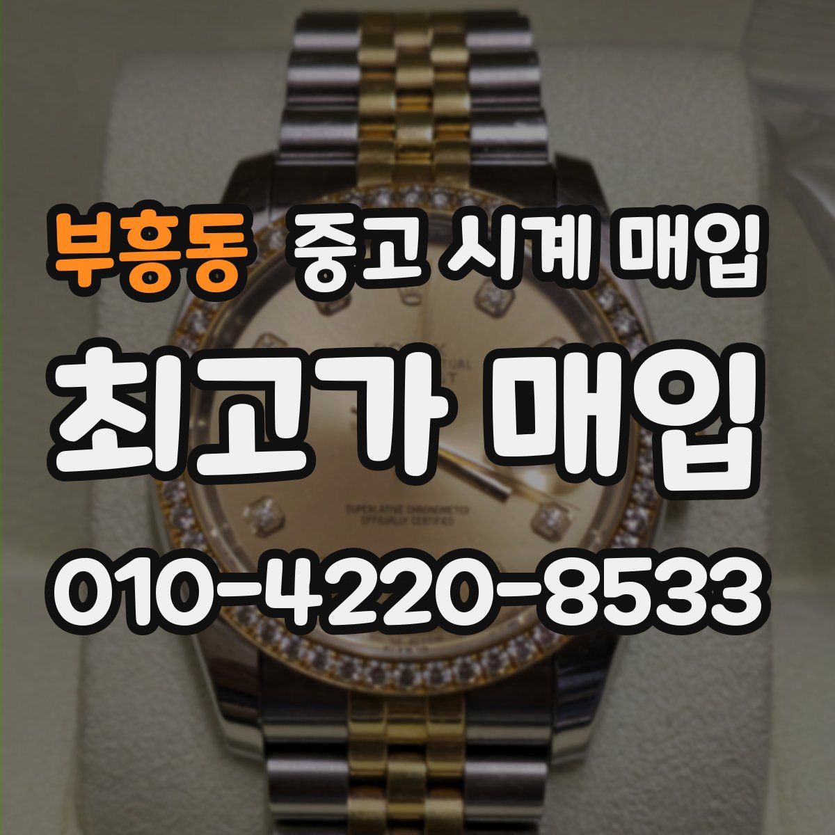 부흥동 중고 시계 매입