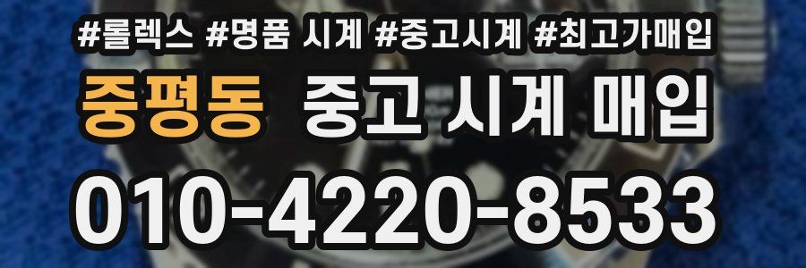 중평동 중고 시계 매입