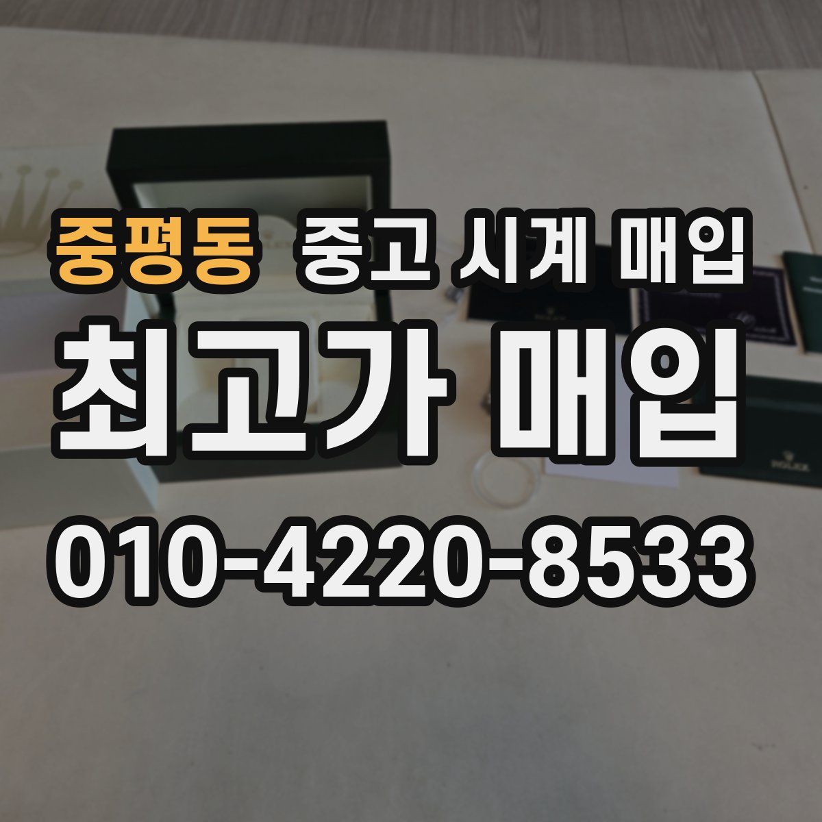 중평동 중고 시계 매입