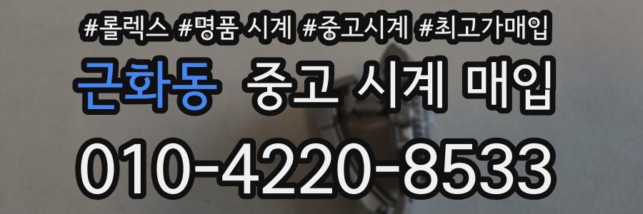 근화동 중고 시계 매입