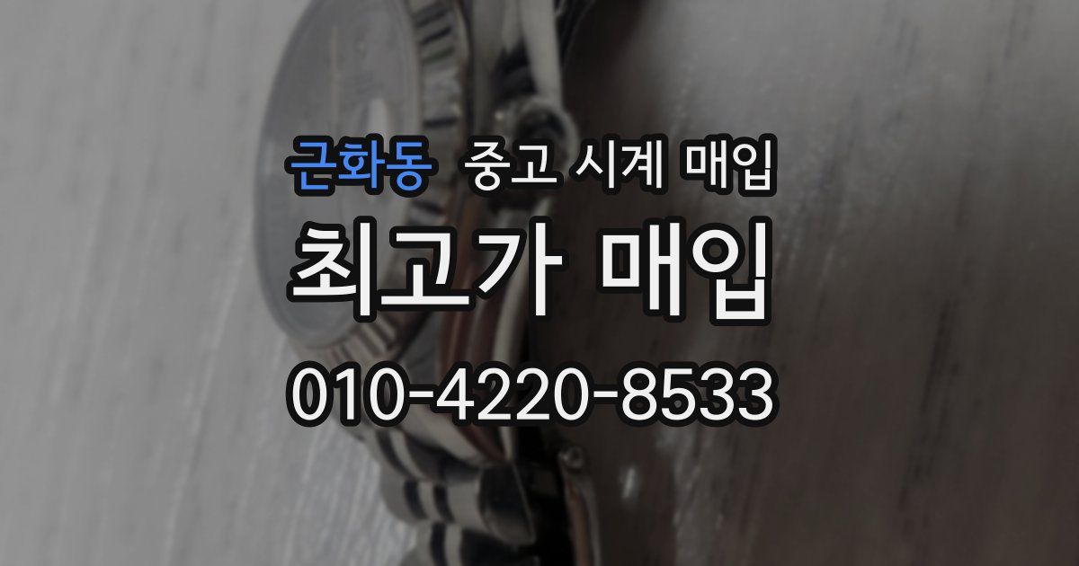 근화동 중고 시계 매입